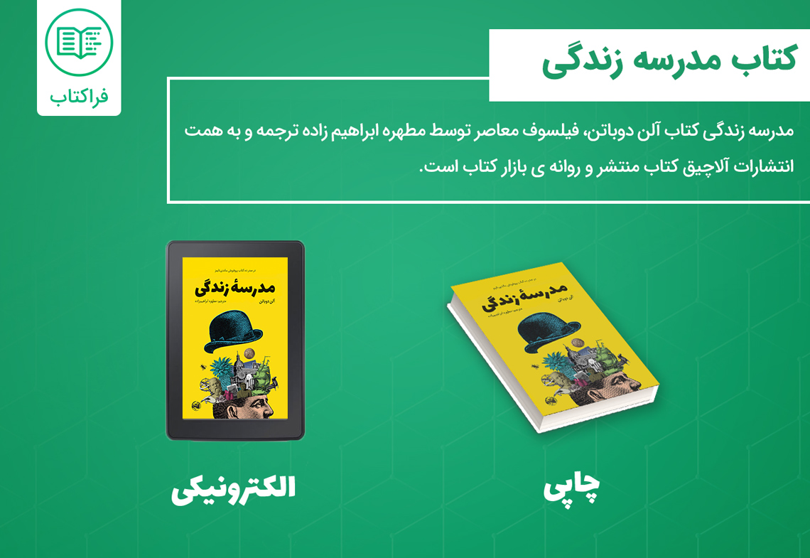 دانلود کتاب مدرسه زندگی آلن دوباتن